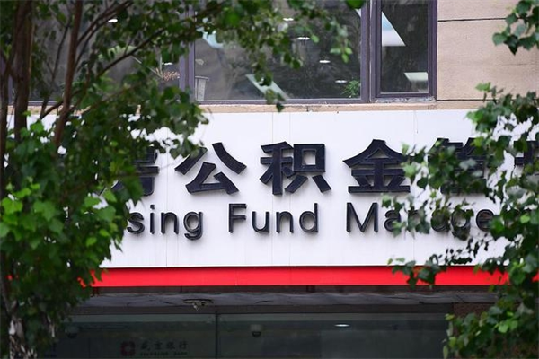 甘孜市公积金怎么取（市公积金提取需要什么材料）