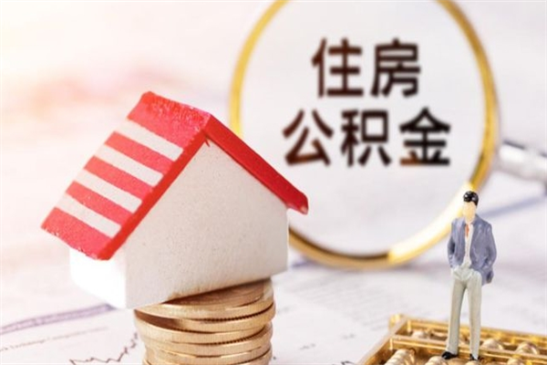 甘孜封存怎么提公积金（已封存的住房公积金怎么提取）