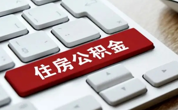 甘孜2022市公积金取（2020年取公积金最新政策）