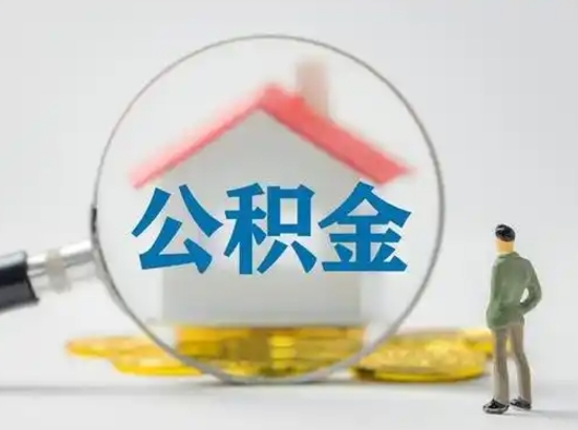 甘孜封存公积金取流程（对于封存的公积金怎么提取）